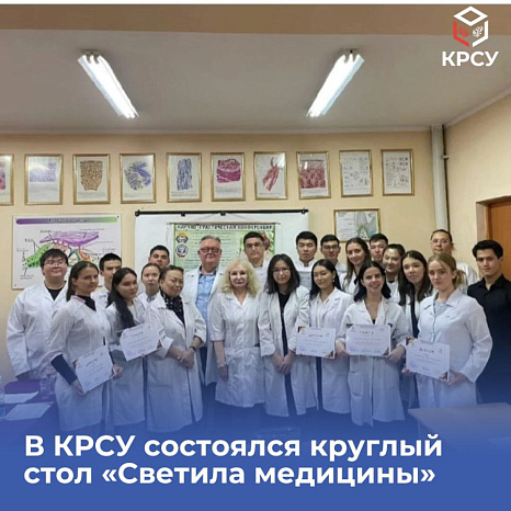 В КРСУ состоялся круглый стол «Светила медицины»