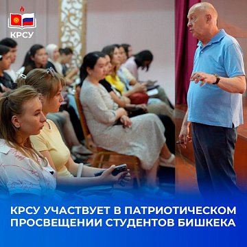 KRSU participates in patriotic education of Bishkek students