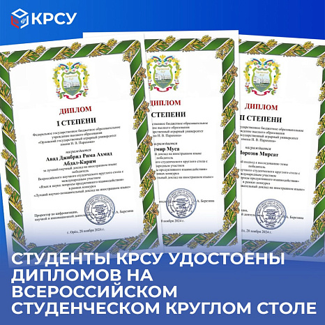 Студенты КРСУ удостоены дипломов на Всероссийском студенческом круглом столе