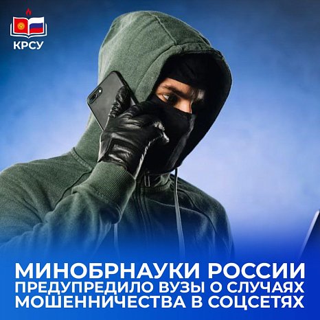 The Russian Ministry of Education and Science warned universities about cases of fraud on social networks