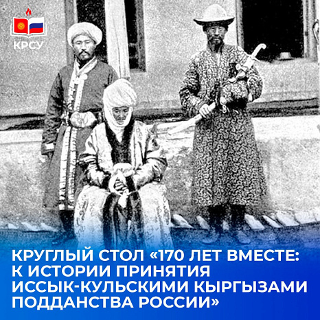 Круглый стол «170 лет вместе: к истории принятия иссык-кульскими кыргызами подданства России»