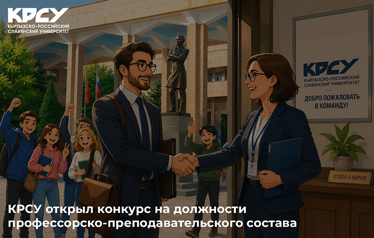 КРСУ открыл конкурс на должности профессорско-преподавательского состава