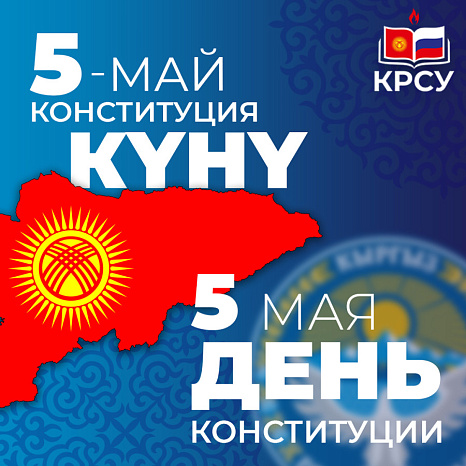 С Днём Конституции Кыргызской Республики!