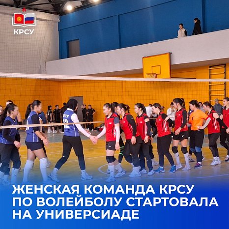 The KRSU women's volleyball team started at the Universiade