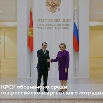 The development of KRSU is identified among the priorities of Russian-Kyrgyz cooperation