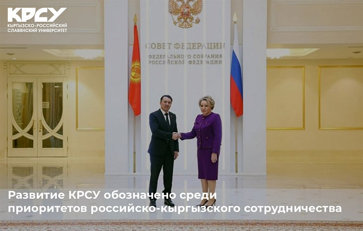 The development of KRSU is identified among the priorities of Russian-Kyrgyz cooperation