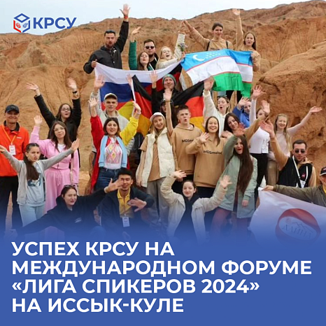 Успех КРСУ на Международном Форуме «Лига Спикеров 2024» на Иссык-Куле