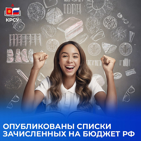 Опубликованы списки зачисленных на первый курс бакалавриата и специалитета на места, финансируемые из федерального бюджета РФ