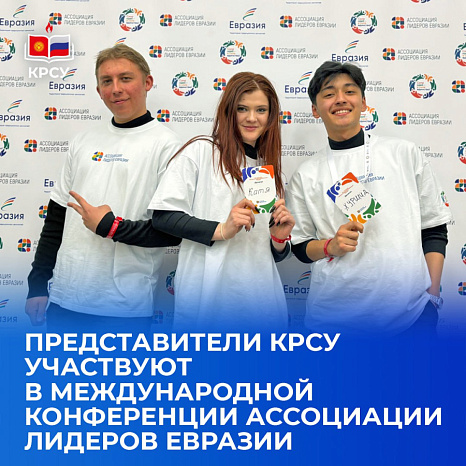 Представители КРСУ участвуют в международной конференции Ассоциации лидеров Евразии