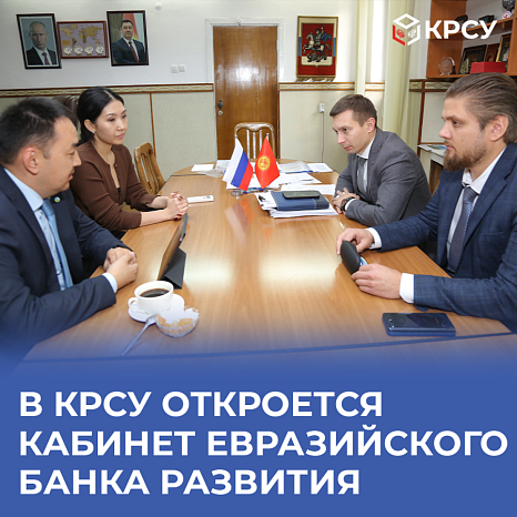 В КРСУ откроется кабинет Евразийского банка развития