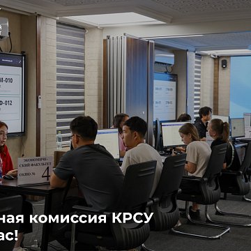Сиздерди кабыл алуу комиссиясында күтөбүз!