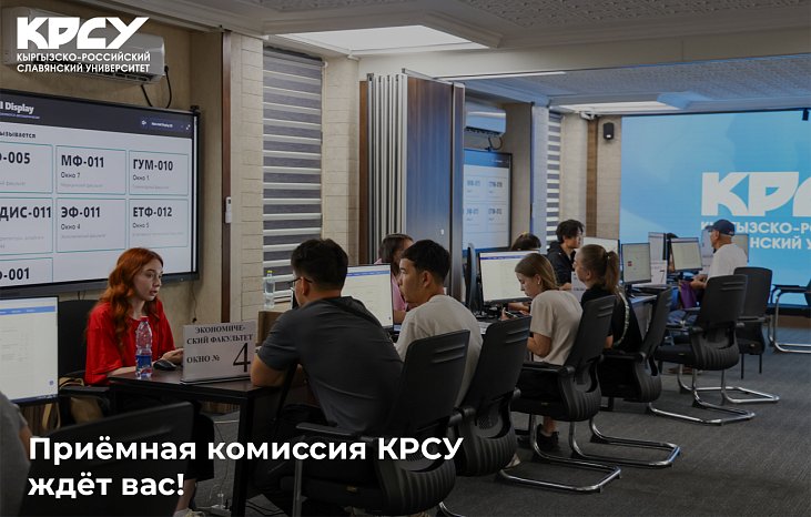 Сиздерди кабыл алуу комиссиясында күтөбүз!