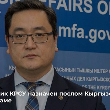 KRSU graduate appointed Ambassador of Kyrgyzstan to Vietnam