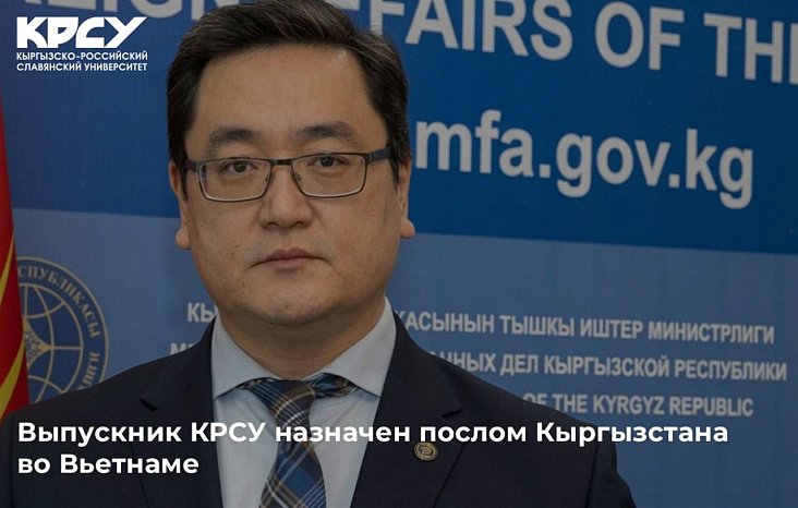 KRSU graduate appointed Ambassador of Kyrgyzstan to Vietnam