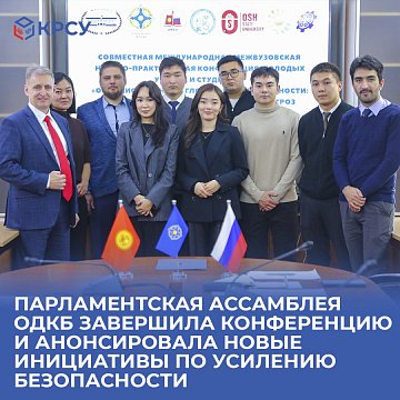 The CSTO Parliamentary Assembly completed the conference and announced new initiatives to strengthen security