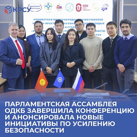 The CSTO Parliamentary Assembly completed the conference and announced new initiatives to strengthen security
