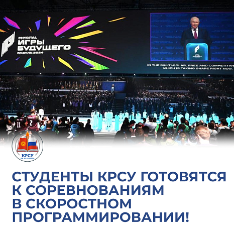 KRSU students are preparing for competitions in high-speed programming!