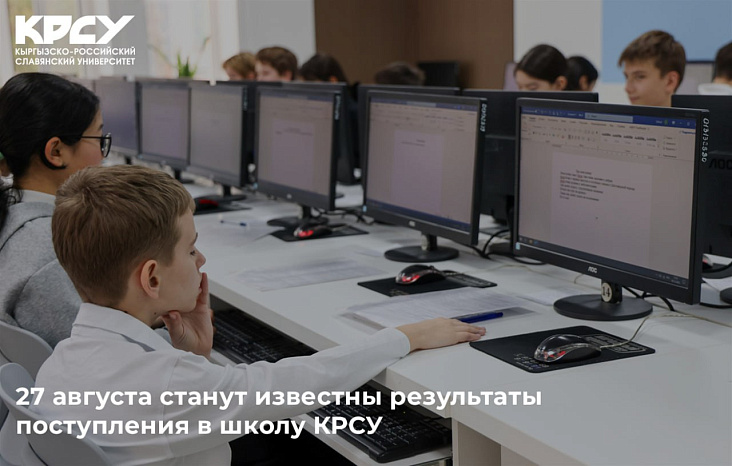 27 августа станут известны результаты поступления в школу КРСУ
