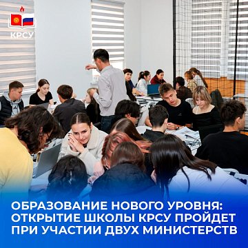 Education of a new level: the KRSU school will be opened by Deputy Minister of Science and Higher Education of the Russian Federation Konstantin Mogilevsky