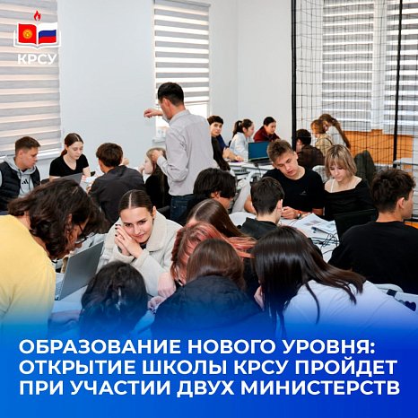 Education of a new level: the KRSU school will be opened by Deputy Minister of Science and Higher Education of the Russian Federation Konstantin Mogilevsky