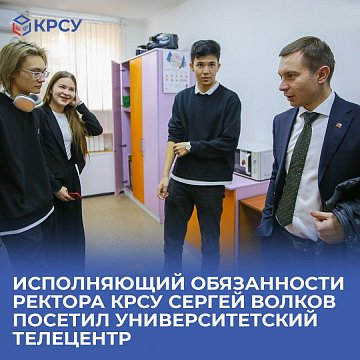 Acting Rector of KRSU Sergei Volkov visited the university television center