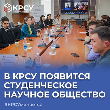 A Student Scientific Society will appear in KRSU