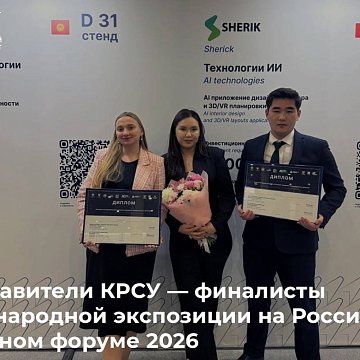 Representatives of KRSU — finalists of the international exposition at the Russian Venture Forum 2026