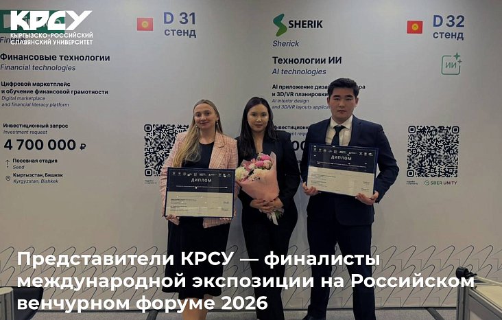 Representatives of KRSU — finalists of the international exposition at the Russian Venture Forum 2026