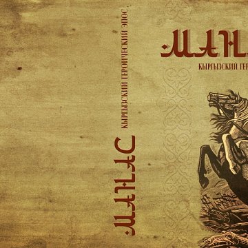 Another life of the Great Epic