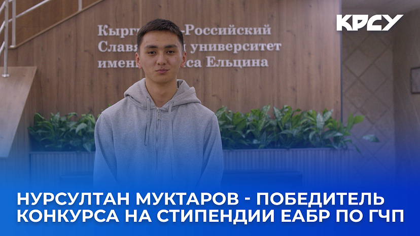 Нурсултан Муктаров - победитель конкурса на стипендии ЕАБР по ГЧП