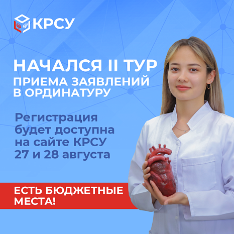 В КРСУ начался второй тур приема заявлений в ординатуру