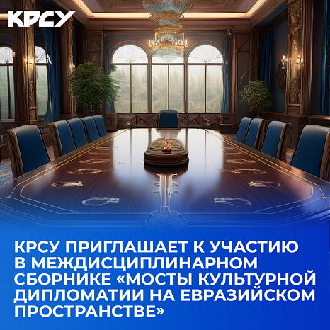 КРСУ приглашает к участию в междисциплинарном сборнике «Мосты культурной дипломатии на Евразийском пространстве»