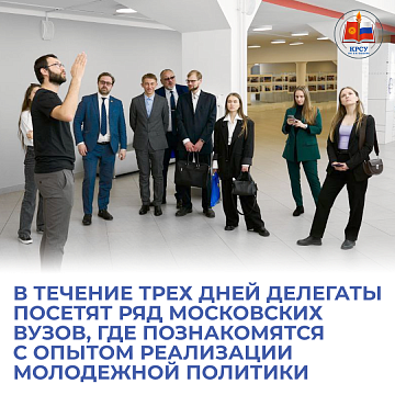 The KRSU delegation is studying the experience of implementing the youth policy of Russian universities