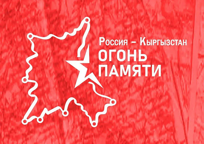 В Бишкек доставят «Огонь памяти» от Могилы Неизвестного Солдата