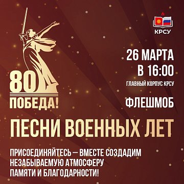 A large-scale flash mob for the 80th anniversary of the Victory will take place at the main building of KRSU