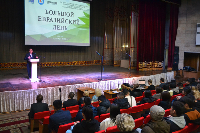 «Большой евразийский день» в КРСУ