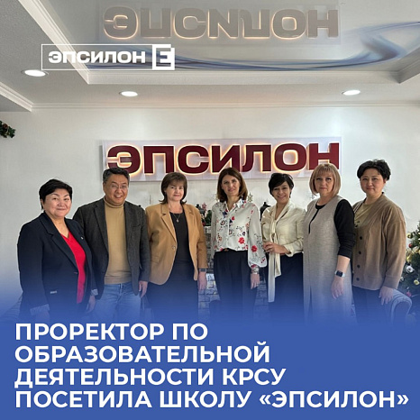Проректор по образовательной деятельности КРСУ посетила школу «Эпсилон»