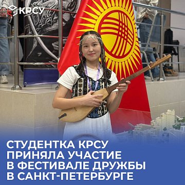 A student of KRSU took part in the friendship festival in St. Petersburg