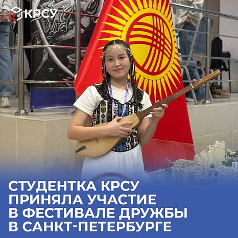 A student of KRSU took part in the friendship festival in St. Petersburg