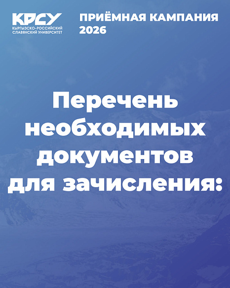 Успей подать документы для зачисления в КРСУ!