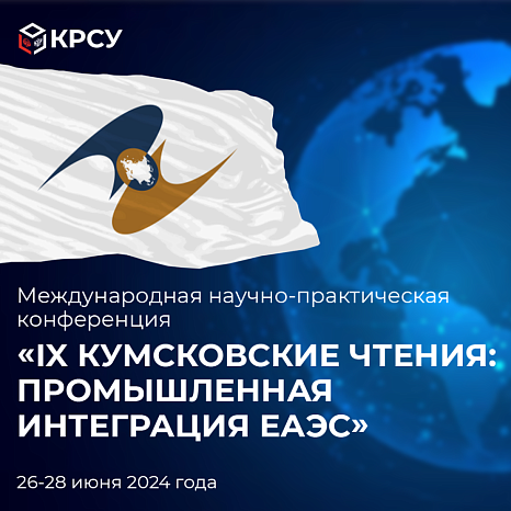 Международная научно-практическая конференция «IX Кумсковские чтения: Промышленная интеграция ЕАЭС»