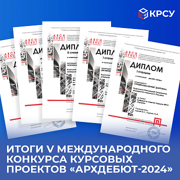 Results of the V International Competition of Course Projects «Archdebut-2024»