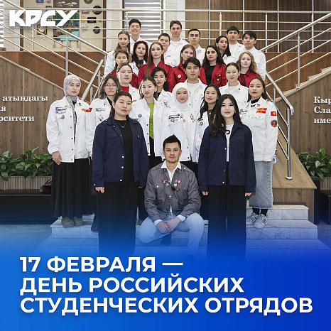 17 февраля — День российских студенческих отрядов