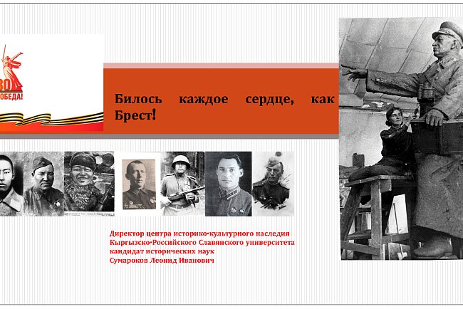 "Ар бир жүрөк Брест сыяктуу согуп жатты!"