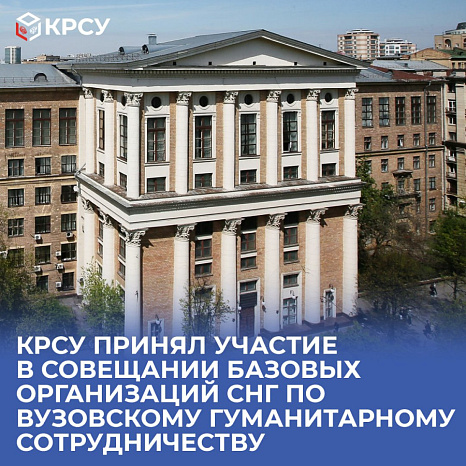 КРСУ принял участие в совещании базовых организаций СНГ по вузовскому гуманитарному сотрудничеству