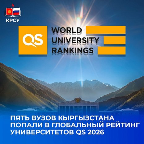 KRSU entered the top 3 universities in Kyrgyzstan in the international QS World University Rankings 2026