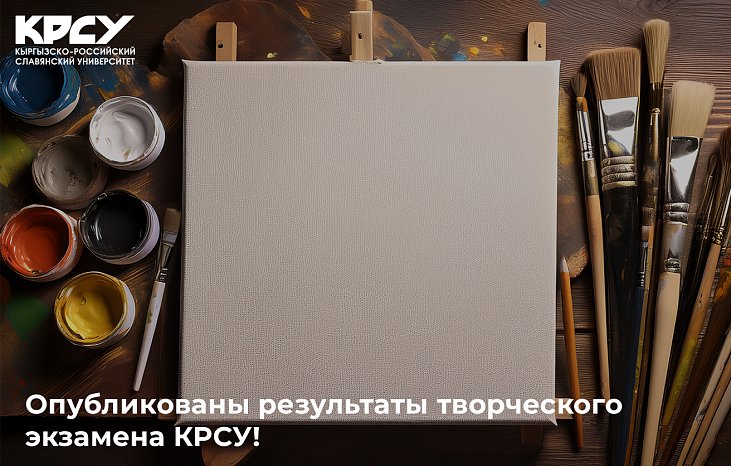 KRSU published the results of the creative exam