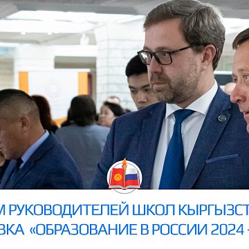 Forum of school leaders of Kyrgyzstan and exhibition «Education in Russia 2024 – 2025»