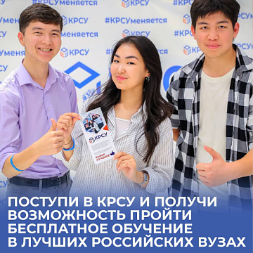 КРСУга тапшырып, Россия Федерациясынын эң мыкты университеттеринде бекер билим алуу мүмкүнчүлүгүнө ээ болуңуз