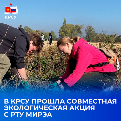 Студенты КРСУ и РТУ МИРЭА провели совместную экологическую акцию в Бишкеке